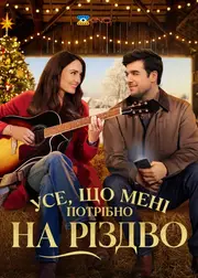 Усе, що мені потрібно на Різдво