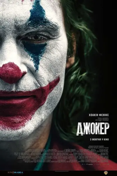 Джокер (2019) - постер фільму