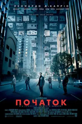 Початок (2010) - дивитись онлайн