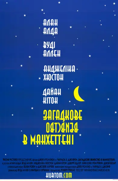 Таємниче вбивство в Манхетені / Загадкове вбивство в Манхеттені (1993) - постер фільму