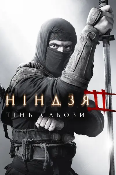 Ніндзя: Тінь Сльози (2013) - постер фільму