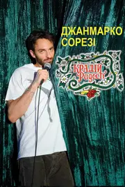 Джанмарко Сорезі: Крадій радості