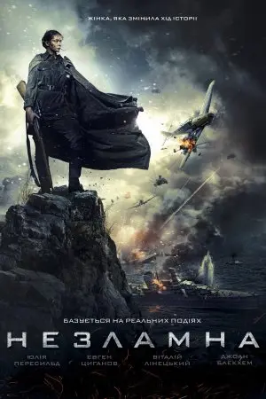 Незламна (2015) - постер фільму