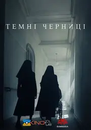Темні черниці