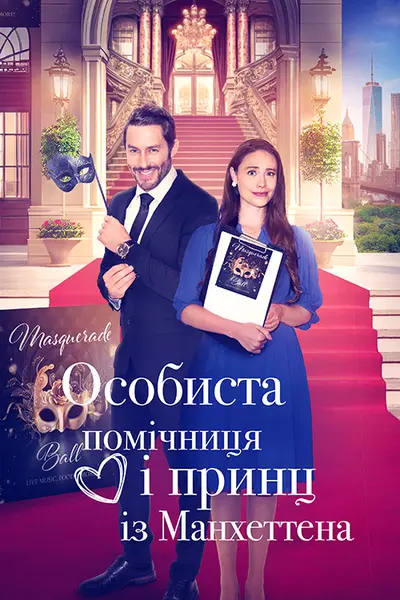 Особиста помічниця і мангеттенський принц / Особиста помічниця і принц із Мангеттена (2024) - постер фільму