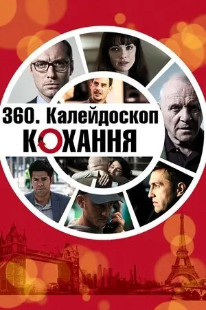Калейдоскоп любові / 360. Калейдоскоп кохання (2012) - постер фільму