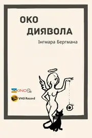 Око диявола