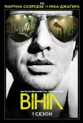 Вініл (2016) - постер серіалу