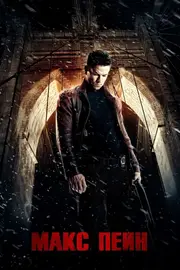 Макс Пейн [Розширена версія]