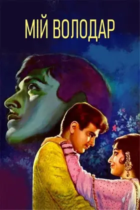 Мій володар (1968) - дивитись онлайн