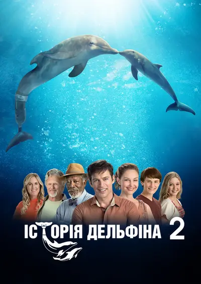 Історія дельфіна 2 (2014) - постер фільму