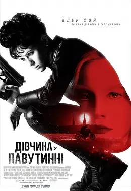 Дівчина у павутинні (2018) - постер фільму