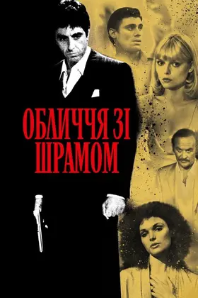 Обличчя зі шрамом (1983) - дивитись онлайн