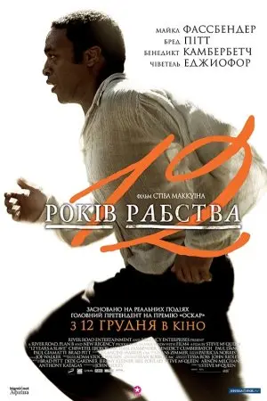 12 років рабства (2013) - постер фільму