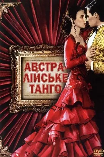 Тільки в танцювальній залі / Австралійське танго (1992) - постер фільму