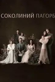 Соколиний пагорб