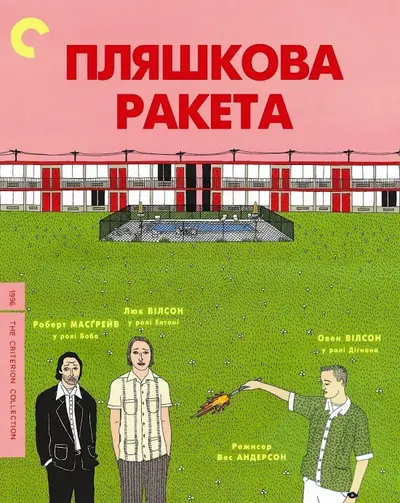 Пляшкова ракета (1996) - постер фільму