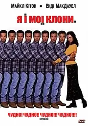 Я і мої клони / Розмай
