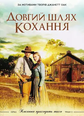 Довгий шлях (2005) - дивитись онлайн