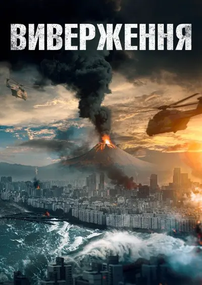 Виверження (2019) - постер фільму