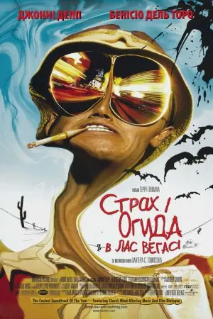Страх і огида в Лас-Вегасі (1998) - постер фільму