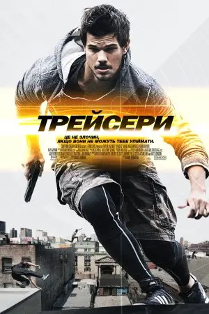 Трейсери (2015) - постер фільму