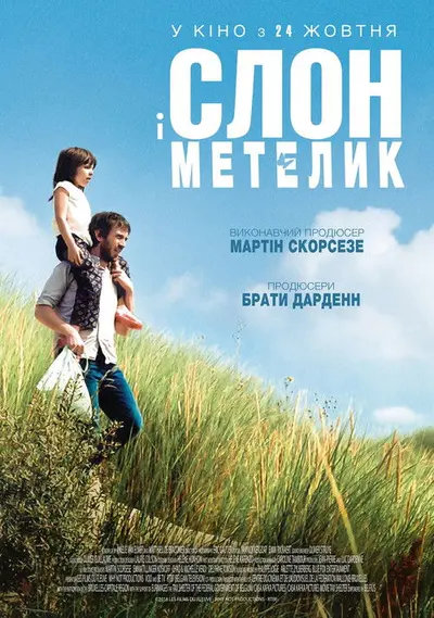 Слон і метелик (2017) - постер фільму