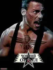 Чорний орел