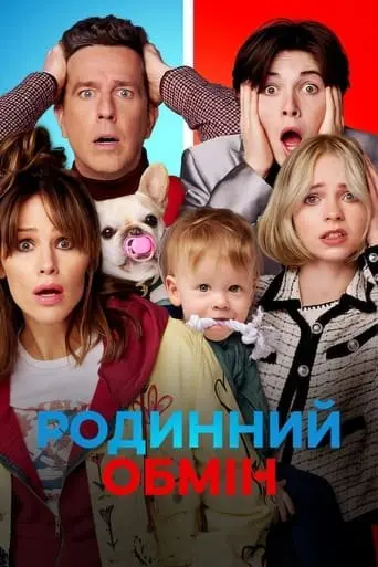 Родинний обмін (2023) - постер фільму
