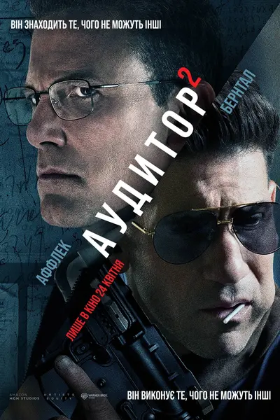 Аудитор 2 (2025) - постер фільму