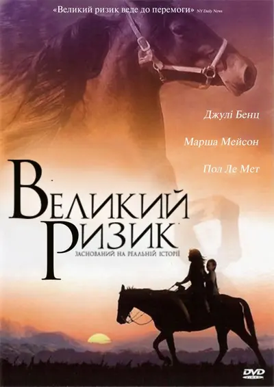 Великий ризик (2004) - постер фільму