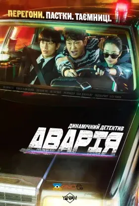Аварія (2024) - постер серіалу