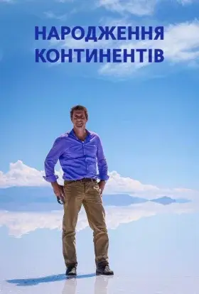Народження континентів (2013) - постер серіалу