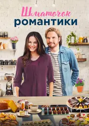 Шматочок романтики