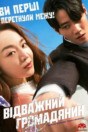 Хоробра громадянка / Відважний громадянин (2023) - постер фільму