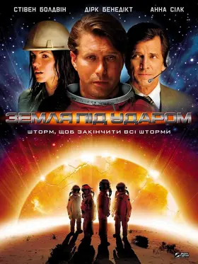 Земля під ударом (2006) - дивитись онлайн