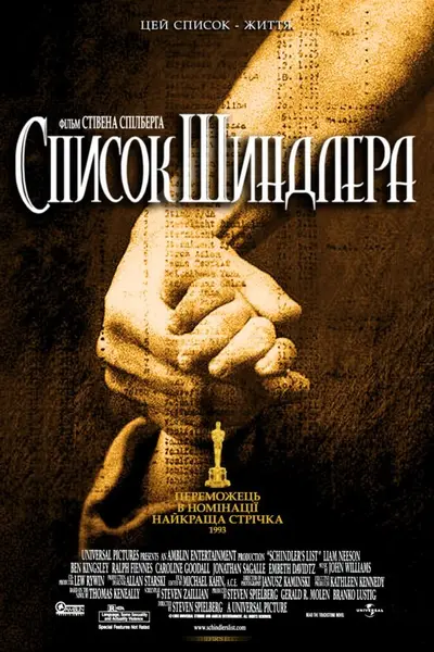 Список Шиндлера (1993) - постер фільму