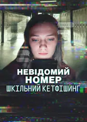 Невідомий номер: Шкільний кетфішинг