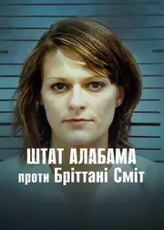 Штат Алабама проти Бріттані Сміт