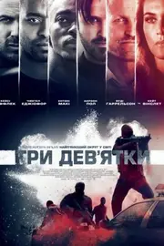 Три дев'ятки