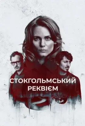 Стокгольмський реквієм (2018) - постер серіалу