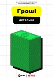 Гроші, детально