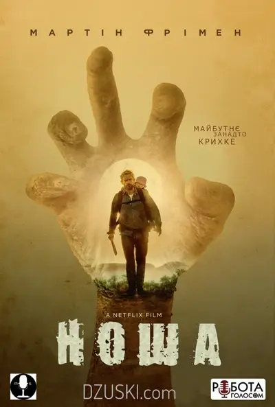 Ноша / Карґо (2017) - постер фільму