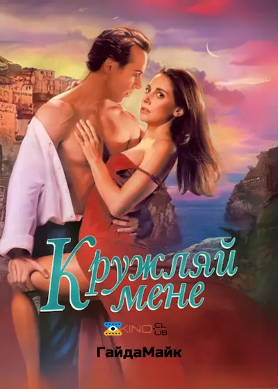 Кружляй мене (2022) - постер фільму