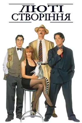 Люті створіння