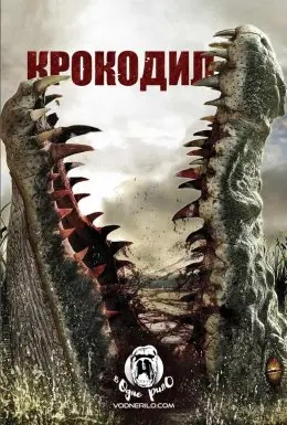 Крокодил / Дика тварина (2007) - постер фільму