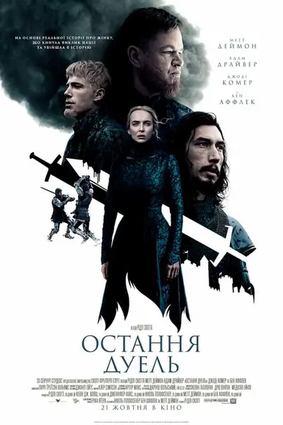 Остання дуель (2021) - постер фільму