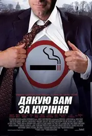 Тут палять aka Дякую вам за паління