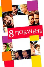 8 побачень