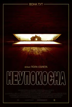 Неупокоєна